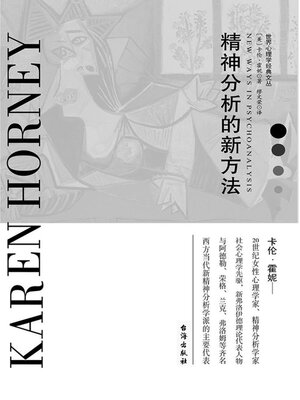 cover image of 精神分析的新方法